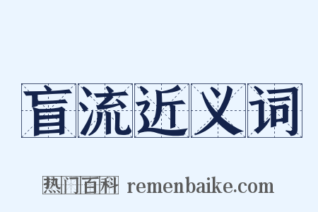 盲流近义词是什么意思的图片
